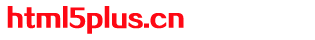 html5plus.cn